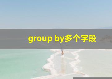 group by多个字段